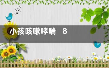 小孩咳嗽哮喘   8个食疗偏方帮你有效治疗(小孩子咳嗽哮喘)